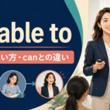 be able toの意味・使い方・canとの違いを示すアイキャッチ