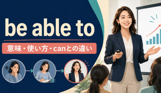 be able toの意味は？canとの違い・was able toの使い分けを例文解説