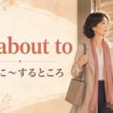 be about toの意味 まさに〜するところを表すアイキャッチ