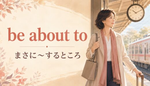 be about toの意味は？be going to・willとの違いと使い方
