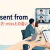 be absent fromの意味・使い方とmissとの違いを解説するアイキャッチ画像