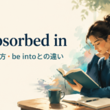 be absorbed inの意味・使い方とbe intoとの違いを解説するアイキャッチ画像