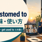 be accustomed toの意味とbe used to・get used toとの違いを表したアイキャッチ画像
