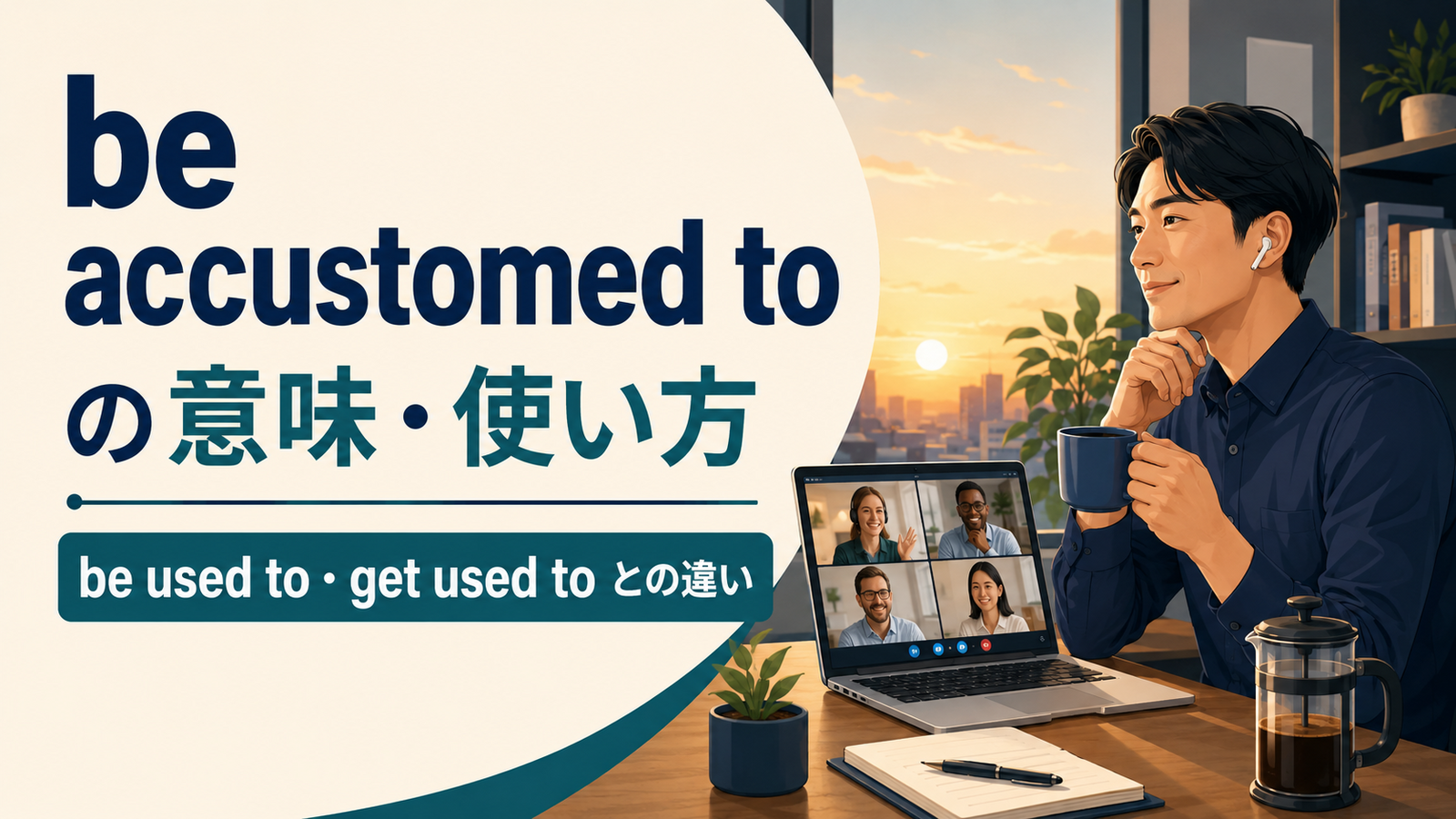 be accustomed toの意味は？語順・使い方とbe used to／get used toとの違い