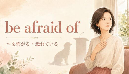 be afraid ofの意味は？be scared of・fearとの違いと使い方