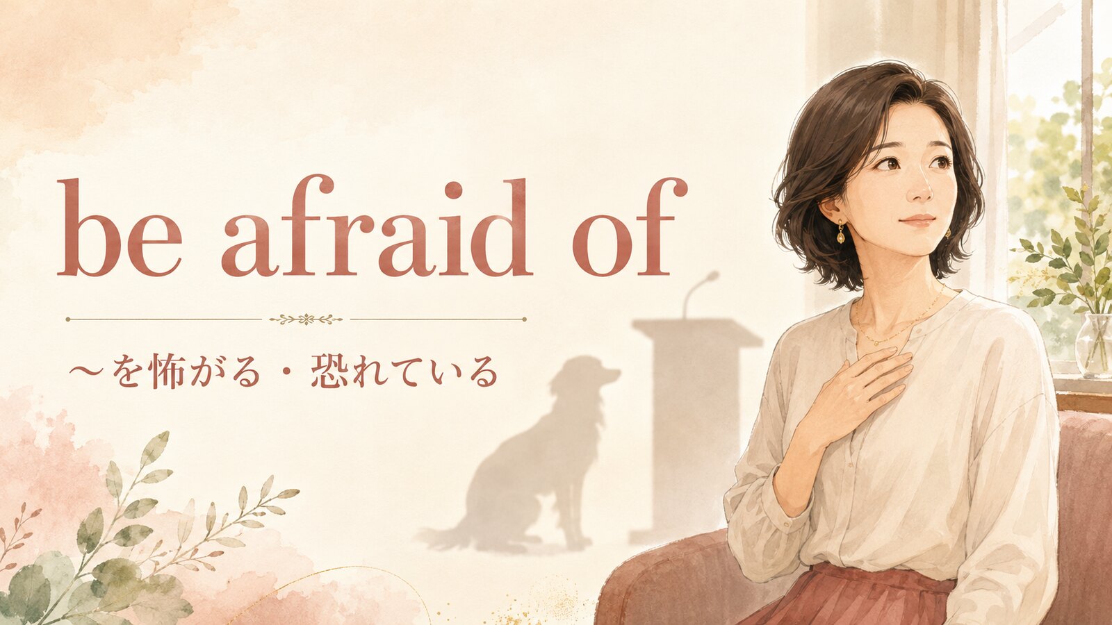 be afraid ofの意味は？be scared of・fearとの違いと使い方
