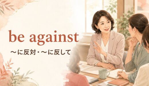 be againstの意味は？oppose・object toとの違いと4つの使い方