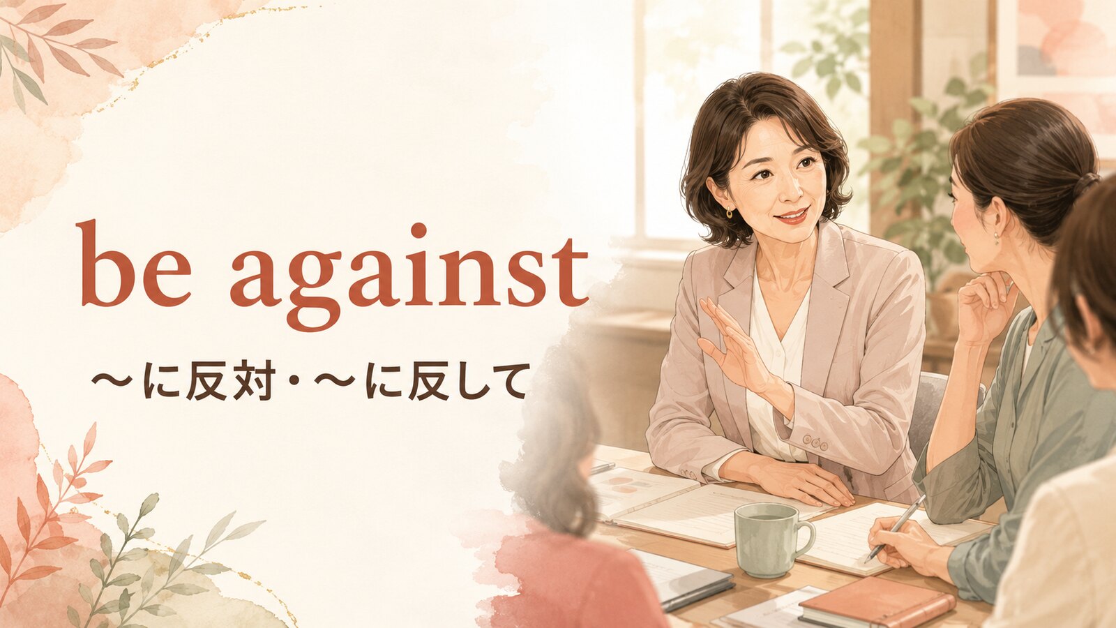 be againstの意味は？oppose・object toとの違いと4つの使い方
