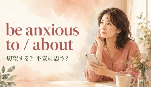 be anxious to・aboutの意味は？eager・worriedとの違いと使い方