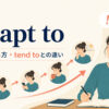 be apt toの意味・使い方とtend toとの違いを解説するアイキャッチ画像