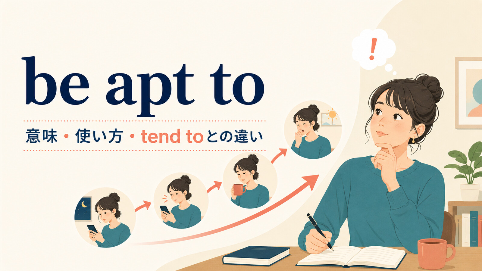 be apt toの意味は？「〜しがち」の使い方とtend to・be prone toとの違い