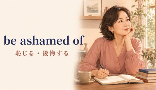 be ashamed ofの意味は？embarrassed・guiltyとの違いと使い方