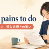 be at pains to doの意味・使い方・類似表現との違いを解説するアイキャッチ画像