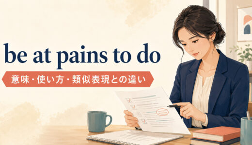 be at pains to doの意味は？使い方・ニュアンスと類似表現との違いを例文で解説