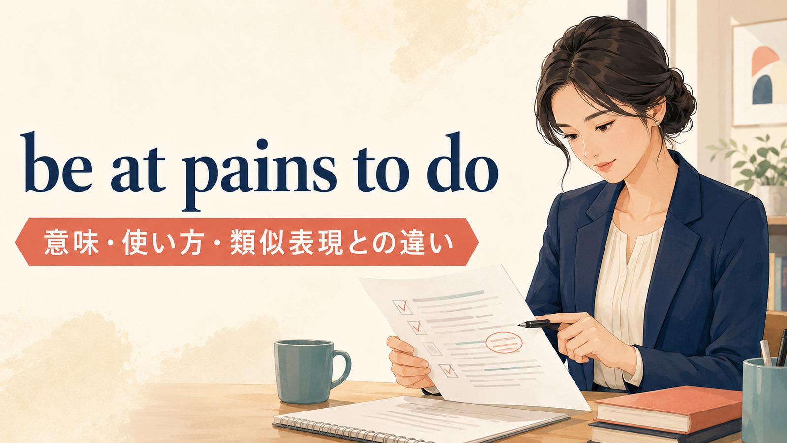 be at pains to doの意味は？使い方・ニュアンスと類似表現との違いを例文で解説