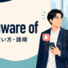 be aware ofの意味・使い方・語順を解説するアイキャッチ画像