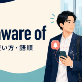 be aware ofの意味・使い方・語順を解説するアイキャッチ画像