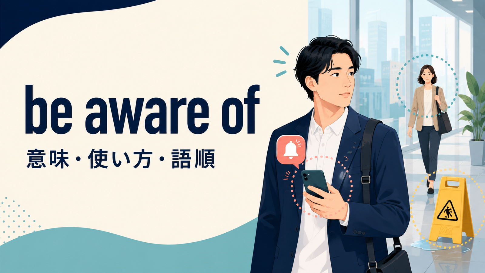 be aware ofの意味・使い方・語順を解説するアイキャッチ画像