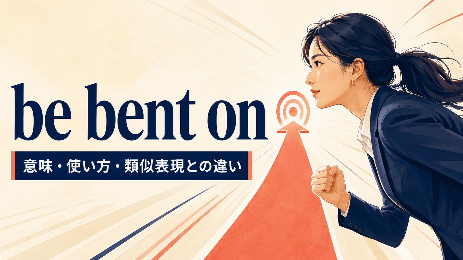 be bent onの意味は？「何としても・固執」の語順とbe intent onとの違い