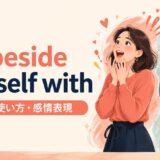 be beside oneself withの意味と感情で我を忘れるニュアンスを表すアイキャッチ画像