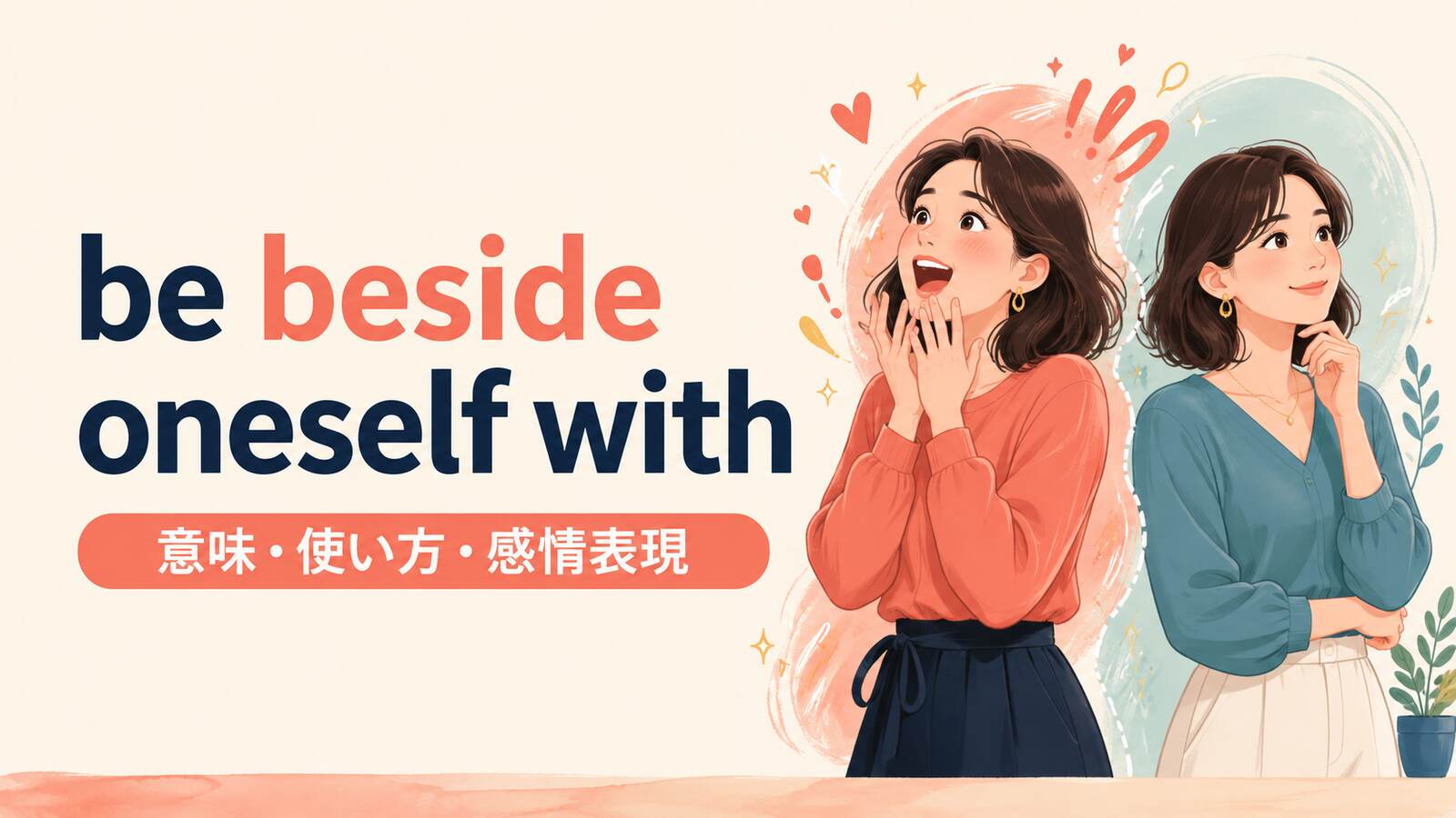 be beside oneself withの意味は？「我を忘れる」の使い方と感情別例文