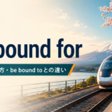 be bound forの意味・使い方とbe bound toとの違いを解説するアイキャッチ画像