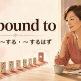 be bound toの意味「きっと〜する・〜するはず」を表すアイキャッチ
