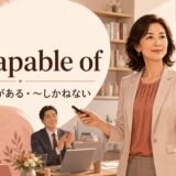 be capable ofの意味「〜する能力がある・〜しかねない」を解説するアイキャッチ