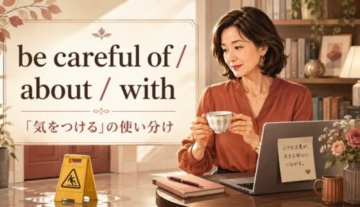 be careful of・about・withの違いは？「気をつける」の使い方