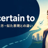be certain toの意味・使い方・似た表現との違い