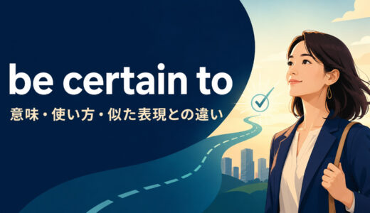 be certain toの意味は？be sure to・be likely to・be bound toとの違い