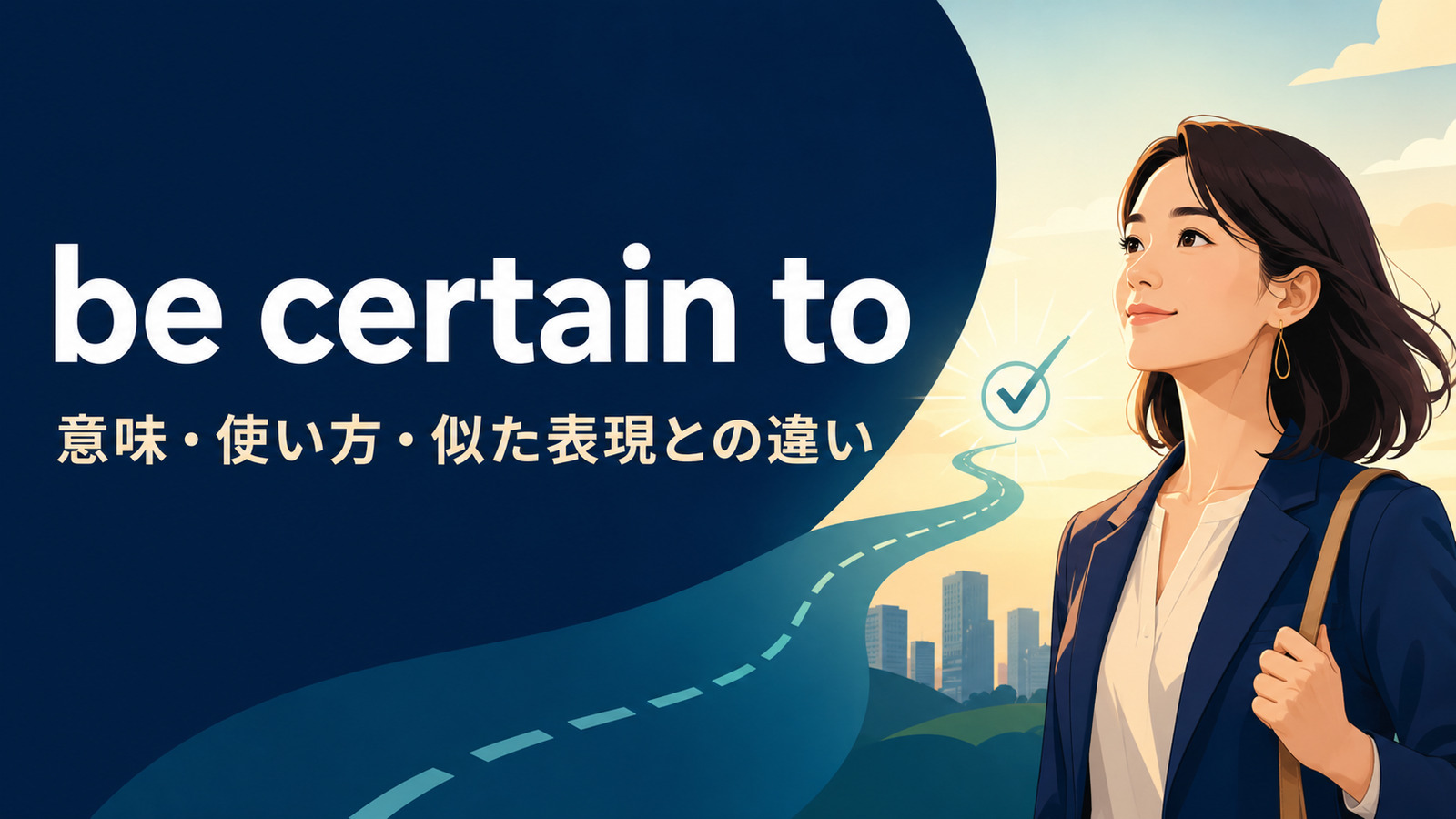 be certain toの意味は？be sure to・be likely to・be bound toとの違い