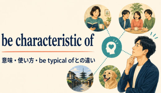 be characteristic ofの意味は？使い方とbe typical of・be inherent inとの違い