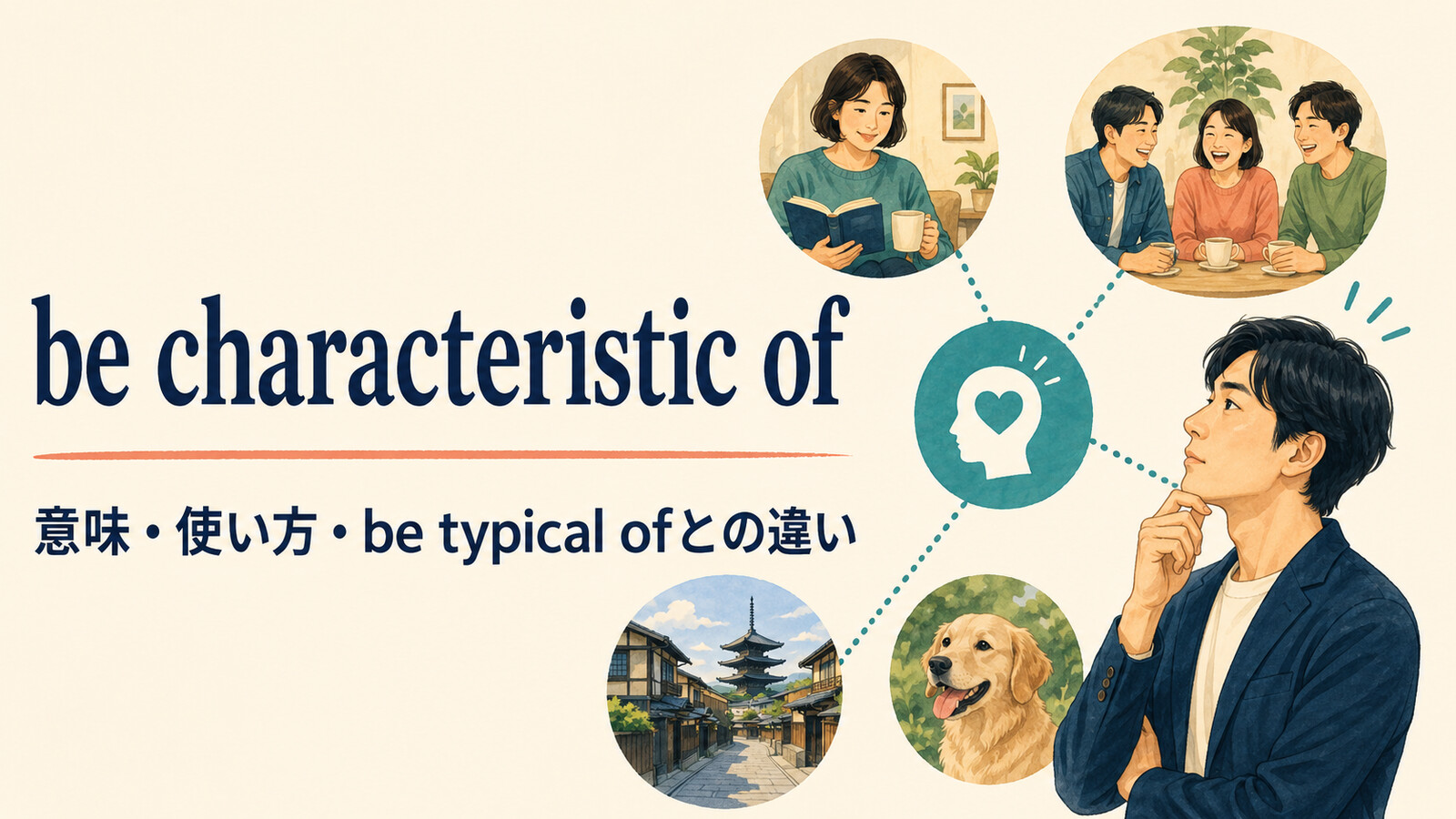 be characteristic ofの意味と使い方、be typical ofとの違いを解説するアイキャッチ