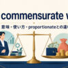 be commensurate withの意味・使い方・proportionateとの違いを解説するアイキャッチ画像