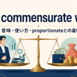 be commensurate withの意味・使い方・proportionateとの違いを解説するアイキャッチ画像