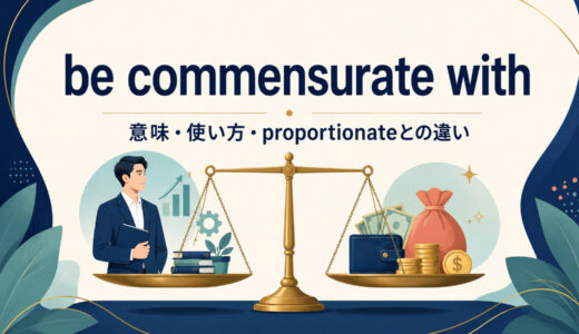 be commensurate withの意味は？「〜に見合う」の使い方とproportional toとの違い