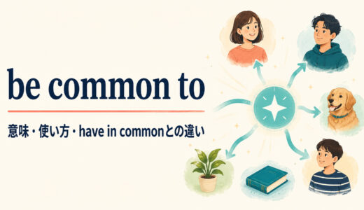 be common toの意味は？語順とhave in common・common amongとの違い