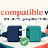 be compatible withの意味・使い方・go togetherとの違いを示すアイキャッチ画像