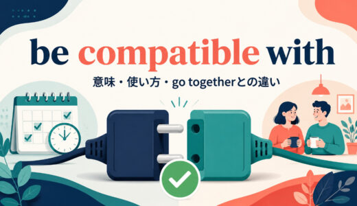 be compatible withの意味は？「〜と互換性がある・両立する」の使い方とgo togetherとの違い