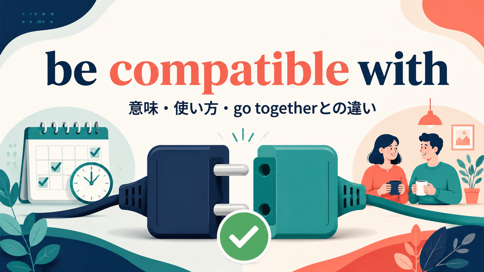 be compatible withの意味は？「〜と互換性がある・両立する」の使い方とgo togetherとの違い