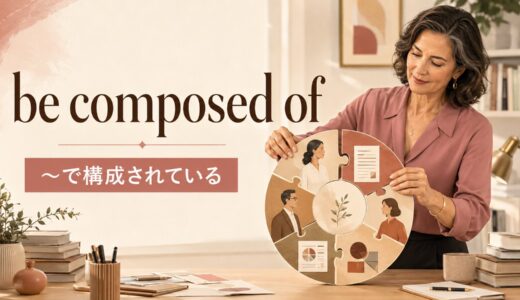 be composed ofの意味は？consist of・made up ofとの違い