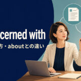 be concerned withの意味・使い方・be concerned aboutとの違い