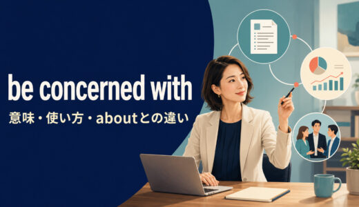be concerned withの意味は？be concerned aboutとの違い・使い方と例文