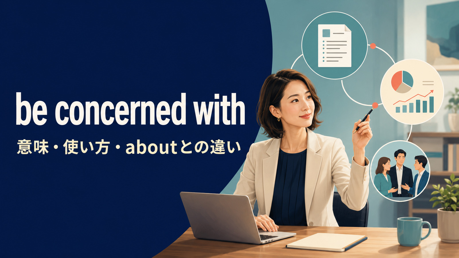 be concerned withの意味は？be concerned aboutとの違い・使い方と例文