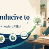 be conducive toの意味・使い方とhelpfulとの違い