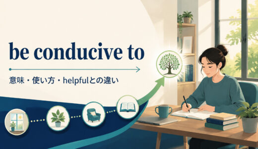 be conducive toの意味は？「〜につながりやすい」の使い方とhelpful・promoteとの違い