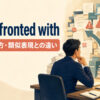 be confronted withの意味・使い方・類似表現との違いを解説するアイキャッチ画像