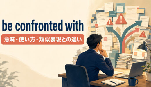 be confronted withの意味は？使い方・語順とface・be faced withとの違いを例文で解説