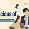 be conscious ofの意味と使い方、be aware ofとの違いを解説するアイキャッチ画像